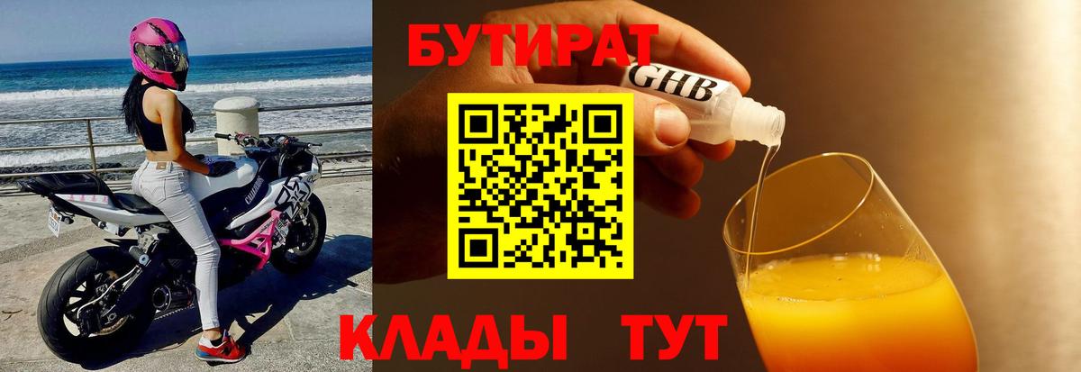 БУТИРАТ вода Светлоград