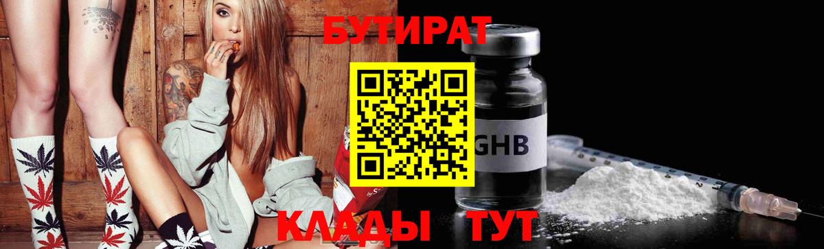 Светлоград  БУТИРАТ 1.4BDO  Бутират  Вход с VPN 