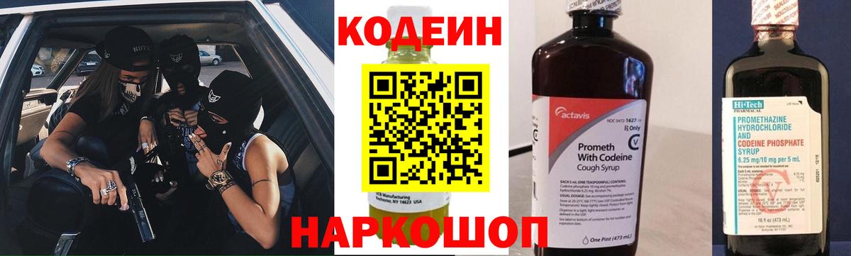 Светлоград  Кодеиновый сироп Lean напиток Lean (лин)  Вход с VPN 